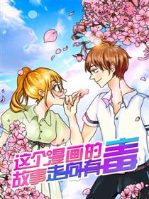 这个漫画的故事走向有毒