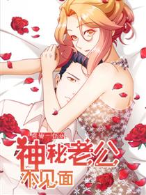 隐婚100分：神秘老公不见面