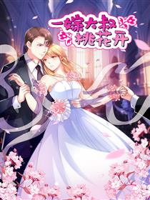 一嫁大叔桃花开