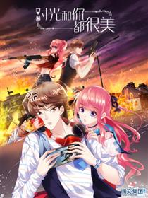 时光和你都很美