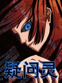 疑问灵