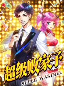 超级败家子