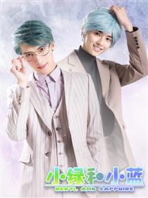 小绿和小蓝 真人漫画