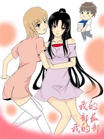 我的部长我的部