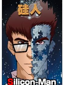 硅人