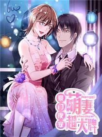 豪门夜宠：萌妻超大牌