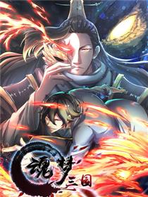 中日条漫大赛：魂梦三国