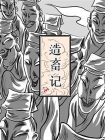 中日条漫大赛：造畜记