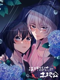 中日条漫大赛：碰巧路过的土地公