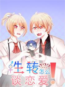 性转该怎么恋爱