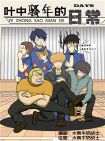 叶中骚年的日常