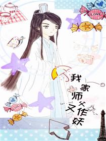 我家师父又作妖