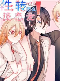 性转怎么谈恋爱