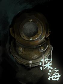 克苏鲁画廊《深海》