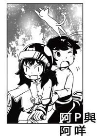 阿P與阿咩
