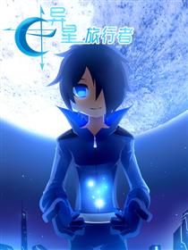 异星旅行者