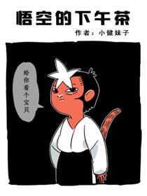 悟空的下午茶