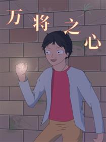 万将之心