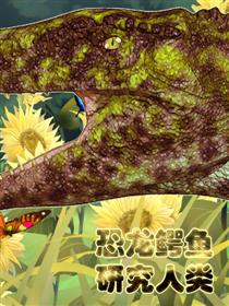 恐龙鳄鱼研究人类