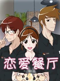 恋爱餐厅