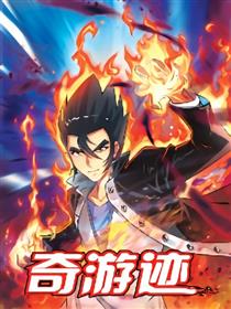 奇游迹