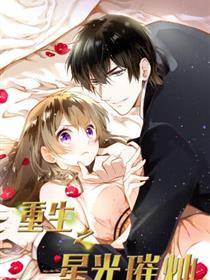 重生之星光璀灿