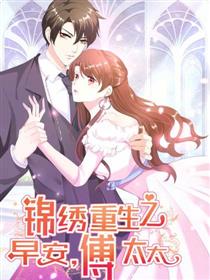 锦绣重生：早安傅太太
