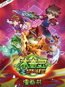 木奇灵之绿影战灵