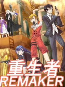 重生者remaker