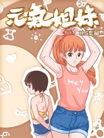 元气姐妹