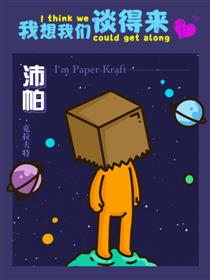 沛帕·克拉夫特：我想我们谈得来