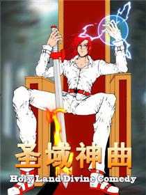 圣域神曲