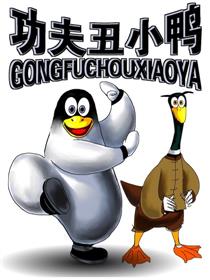 功夫丑小鸭