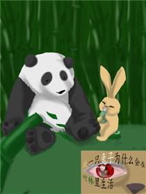 我一只兔子为什么会在竹林里生活