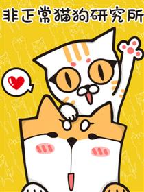 非正常猫狗图鉴