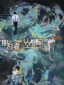 挑战者还是空想家