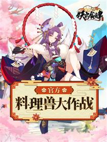 料理兽大作战