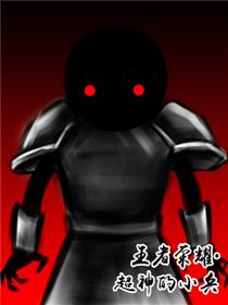 王者荣耀超神的小兵（末日边境·序）