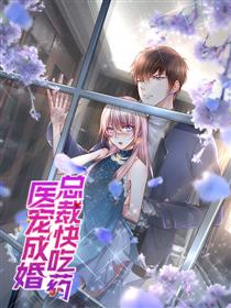 医宠成婚：总裁快吃药