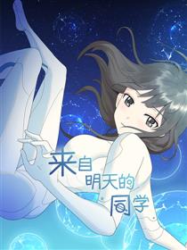 来自明天的同学