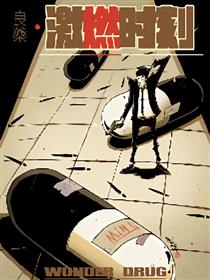 良药之激燃时刻