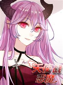 天使战恶魔
