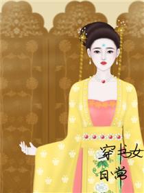 穿书女日常