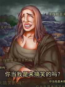 你当我是来搞笑的吗？