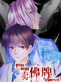 我在泰国卖佛牌的那几年