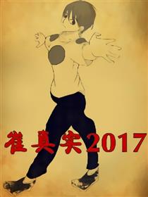 崔真实2017