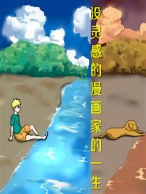 没灵感的漫画家的日常