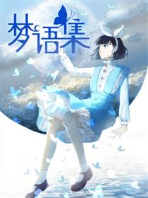 梦语集