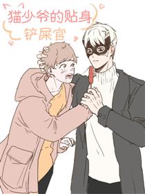 猫少爷的贴身铲屎官