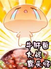 牛肝菌大战鹿头怪